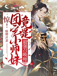 惊！团宠小师妹竟是最强召唤师