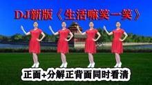 [图]新版精简网红舞《生活嘛笑一笑》好听好看更好学跳