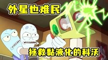 [图]队友懒癌发作导致科沃化作一滩黏液差点噶了！【外星也难民3-1】