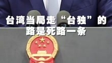 赵立坚回应路透社记者：台湾没有什么“总统”，请你注意措辞