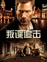 叛谍追击