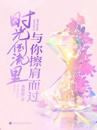 时光倒流里，与你擦肩而过