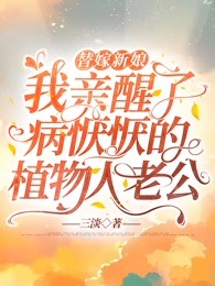 替嫁新娘，我亲醒了病恹恹的植物人老公