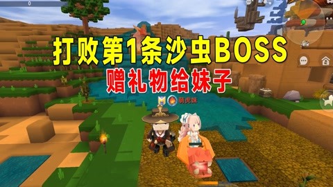 迷你世界兔八哥冒险生存 用水解决第一条沙虫boss