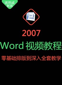 Word2007零基础视频教程