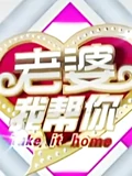 老婆我帮你}