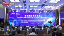 [图]2022中关村前沿科技沙龙举行 聚焦新型储能产业