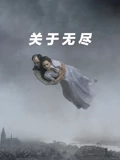 关于无尽}