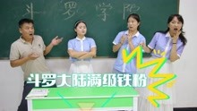 [图]假如穿越到斗罗大陆学院，小鱼秒变满级铁粉，老师都羡慕不已