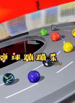 弹球蹦蹦乐 第二季}