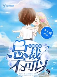 闪婚撩爱：总裁，不可以