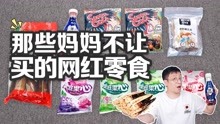 [图]5个那些年妈妈不让买的网红零食，超酸糖VS气泡水，你都吃过吗？