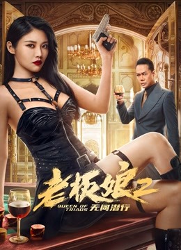  老板娘2无间潜行_Queen of Triads 2_Trailer (2022) Legendas em português Dublagem em chinês