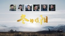 线上看 冬日暖阳（2018） (2018) 带字幕 中文配音