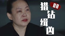 [图]女人当了一辈子奴隶，还把儿子的心脏献给主人！《猎钻缉凶》08