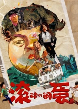 Watch the latest Rolled steel egg (2019) online with English subtitle for free English Subtitle