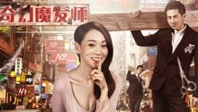 Tonton online Pendandan Rambut Sihir (2017) Sarikata BM Dabing dalam Bahasa Cina