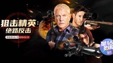 線上看 狙擊菁英：絕路反擊 (2020) 帶字幕 中文配音，國語版