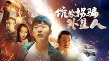 线上看 坑蒙拐骗外星人 (2018) 带字幕 中文配音