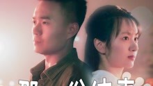 Watch the latest 那一份纯真 (2021) online with English subtitle for free English Subtitle