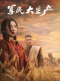 军民大生产}