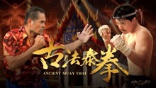 Tonton online Muay Thai Kuno (2019) Sub Indo Dubbing Mandarin