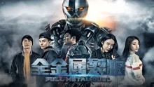Watch the latest Full Metal Duel (2016) with English subtitle English Subtitle