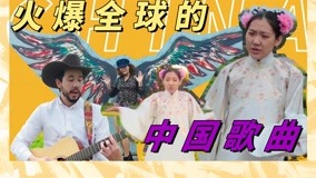  火爆全球的中國歌曲他們都會 (2020) Legendas em português Dublagem em chinês