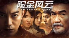 Watch the latest The Isurrance Fraud (2018) online with English subtitle for free English Subtitle