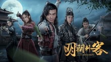  The Ming Dynasty Assassin (2017) sub español doblaje en chino