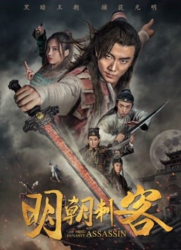  The Ming Dynasty Assassin (2017) sub español doblaje en chino