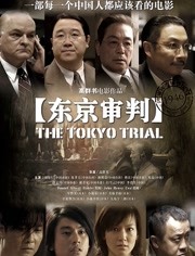 东京审判(2006)