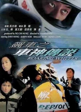 线上看 飚车之车神传说（粤语） (2000) 带字幕 中文配音