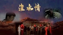 線上看 淮水情 (2021) 帶字幕 中文配音，國語版