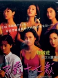 不羁十七岁}