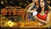 Watch the latest The King of Gambler Returns (2017) with English subtitle English Subtitle