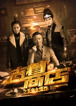 線上看 古著商店之天啟大爆炸 (2019) 帶字幕 中文配音，國語版