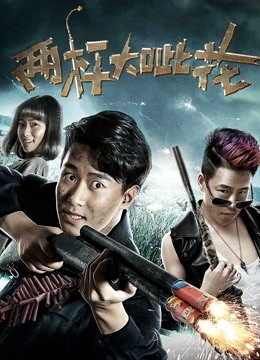 Watch the latest 两杆大呲花 (2018) online with English subtitle for free English Subtitle