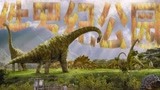 《侏罗纪公园3》侏罗纪公园伪宣传片，欢迎来到侏罗纪！