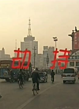 Tonton online 劫持 (2004) Sarikata BM Dabing dalam Bahasa Cina