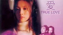 线上看 真爱（粤语） (2000) 带字幕 中文配音