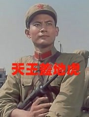 天王盖地虎(1990)