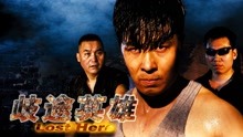 Watch the latest Lost Hero (2018) with English subtitle English Subtitle