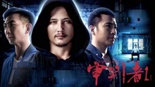 线上看 审判者1 (2018) 带字幕 中文配音