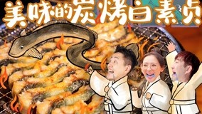 線上看 美味的炭烤白素貞!日本3 (2020) 帶字幕 中文配音，國語版