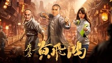 Watch the latest 摩登黄飞鸿 (2020) online with English subtitle for free English Subtitle