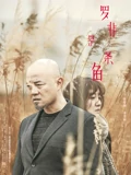 罗非是条鱼}