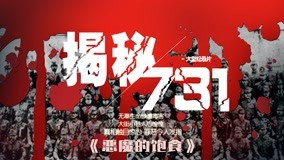 線上看 惡魔的飽食第一季1 第1集 (2020) 帶字幕 中文配音，國語版