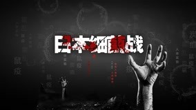 線上看 日本細菌戰1 第1集 (2020) 帶字幕 中文配音，國語版