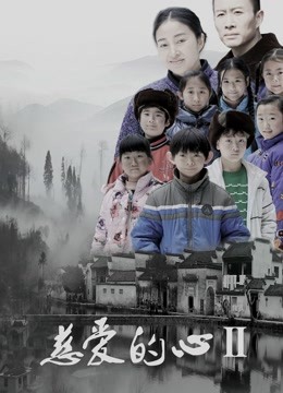 線上看 慈愛的心2 (2018) 帶字幕 中文配音，國語版